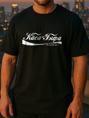Каса Бира тениска Каса Бира тениска