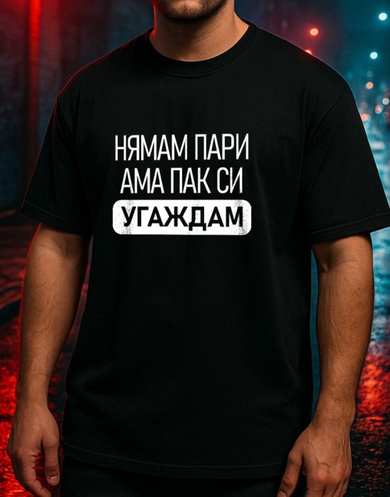 Нямам Пари тениска