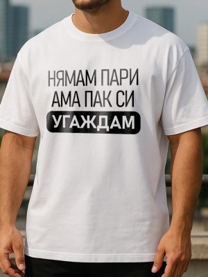 Нямам Пари тениска Нямам Пари тениска