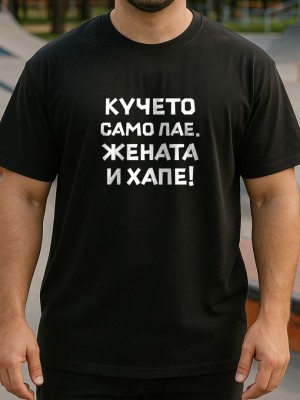 Кучето само лае, жената и хапе тениска Кучето само лае, жената и хапе тениска