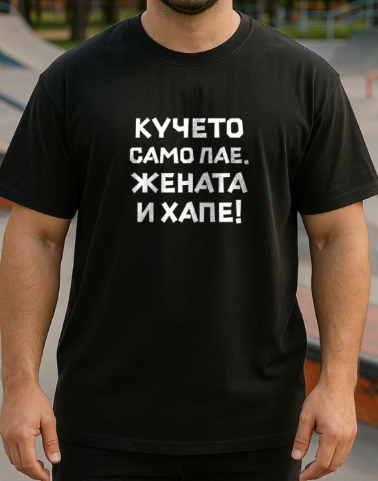 Кучето само лае, жената и хапе тениска Кучето само лае, жената и хапе тениска