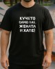Кучето само лае, жената и хапе тениска Кучето само лае, жената и хапе тениска