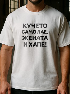 Кучето само лае, жената и хапе тениска Кучето само лае, жената и хапе тениска