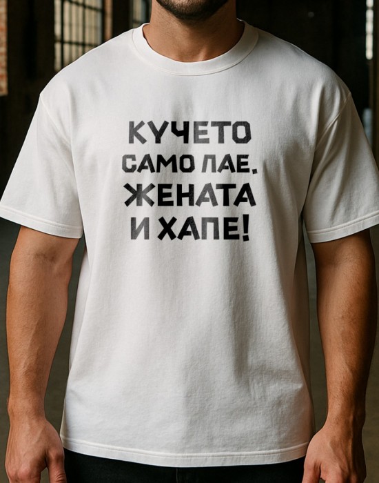 Кучето само лае, жената и хапе тениска Кучето само лае, жената и хапе тениска