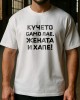 Кучето само лае, жената и хапе тениска Кучето само лае, жената и хапе тениска