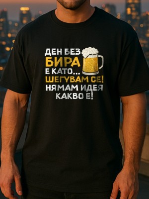 Ден без бира тениска Ден без бира тениска