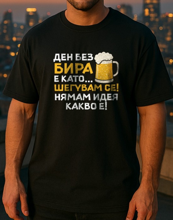 Ден без бира тениска