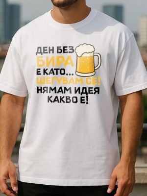 Ден без бира тениска Ден без бира тениска