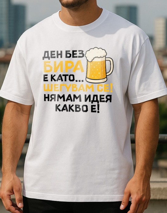 Ден без бира тениска