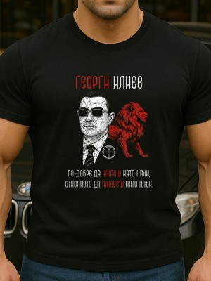 Георги Илиев тениска Георги Илиев тениска