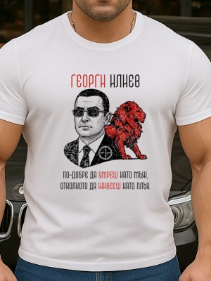Георги Илиев тениска Георги Илиев тениска