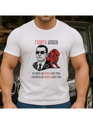 Георги Илиев тениска Георги Илиев тениска