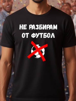Не разбирам от футбол тениска Не разбирам от футбол тениска
