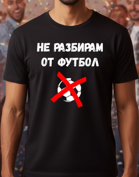 Не разбирам от футбол тениска Не разбирам от футбол тениска