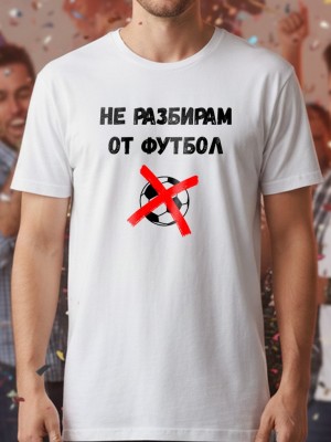 Не разбирам от футбол тениска Не разбирам от футбол тениска