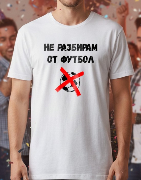 Не разбирам от футбол тениска Не разбирам от футбол тениска