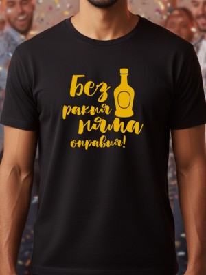 Без ракия тениска Без ракия тениска