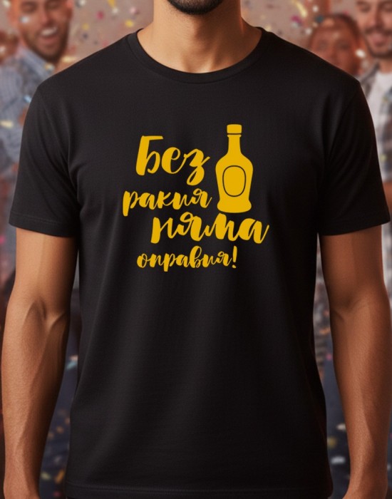 Без ракия тениска
