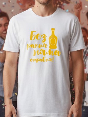 Без ракия тениска Без ракия тениска