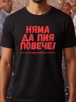 Няма да пия повече тениска Няма да пия повече тениска