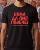 Няма да пия повече тениска