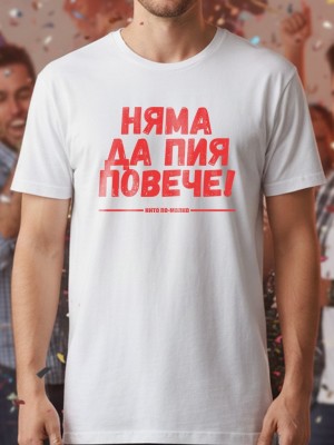 Няма да пия повече тениска Няма да пия повече тениска