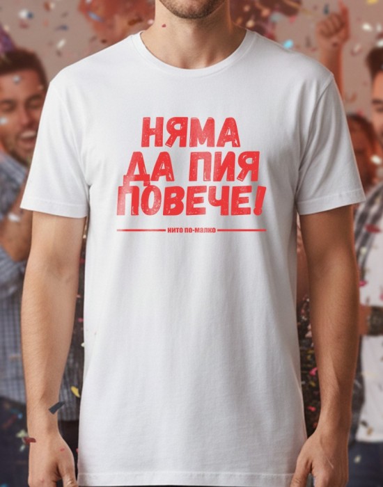 Няма да пия повече тениска