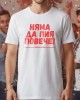 Няма да пия повече тениска