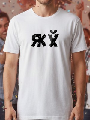 Яж х*й тениска Яж х*й тениска