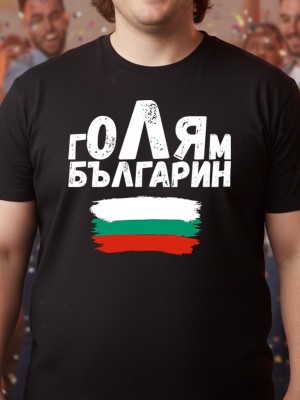 Голям българин тениска Голям българин тениска