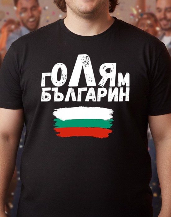 Голям българин тениска