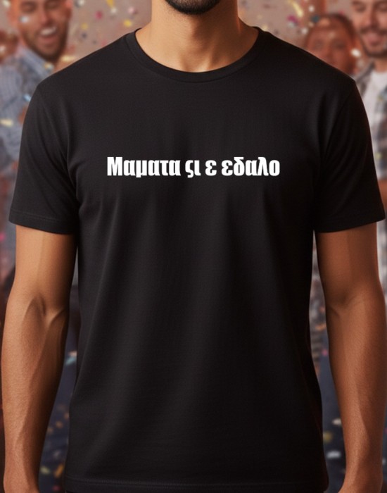 Мамата си е тениска