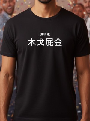 Боли ме тениска Боли ме тениска