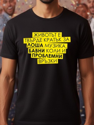 Животът е кратък тениска Животът е кратък тениска
