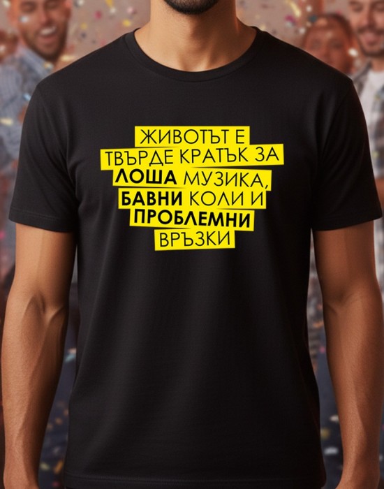 Животът е кратък тениска