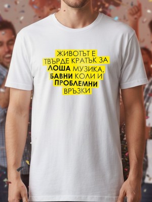 Животът е кратък тениска Животът е кратък тениска
