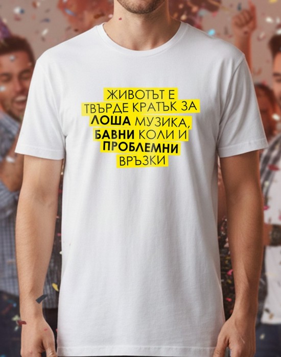 Животът е кратък тениска