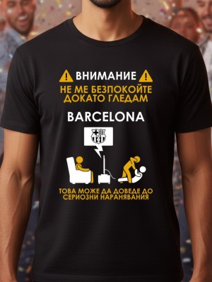 Не ме безпокойте докато гледам тениска Не ме безпокойте докато гледам тениска