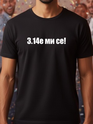 3.14е ми се тениска 3.14е ми се тениска