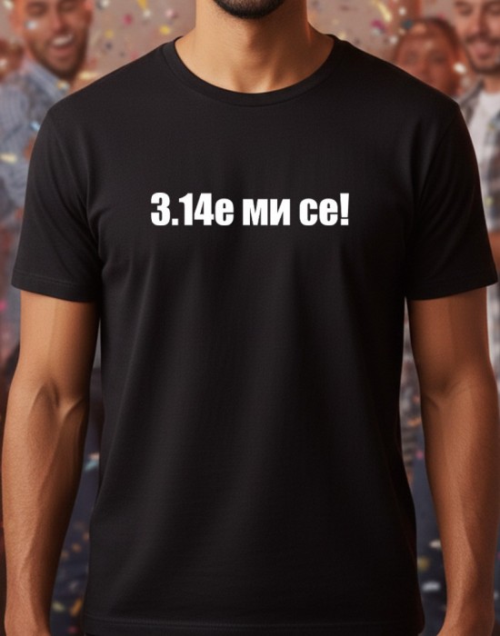 3.14е ми се тениска