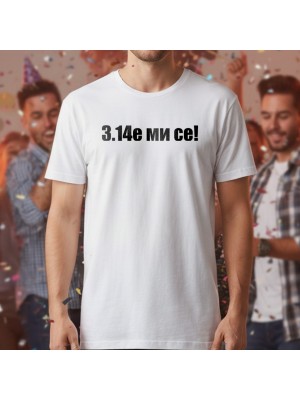 3.14е ми се тениска 3.14е ми се тениска