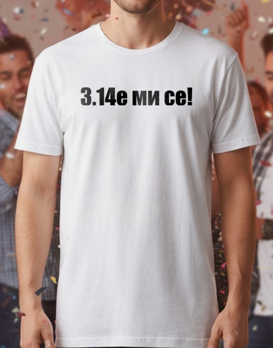3.14е ми се тениска