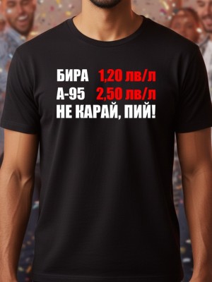 Не карай, пий! тениска Не карай, пий! тениска