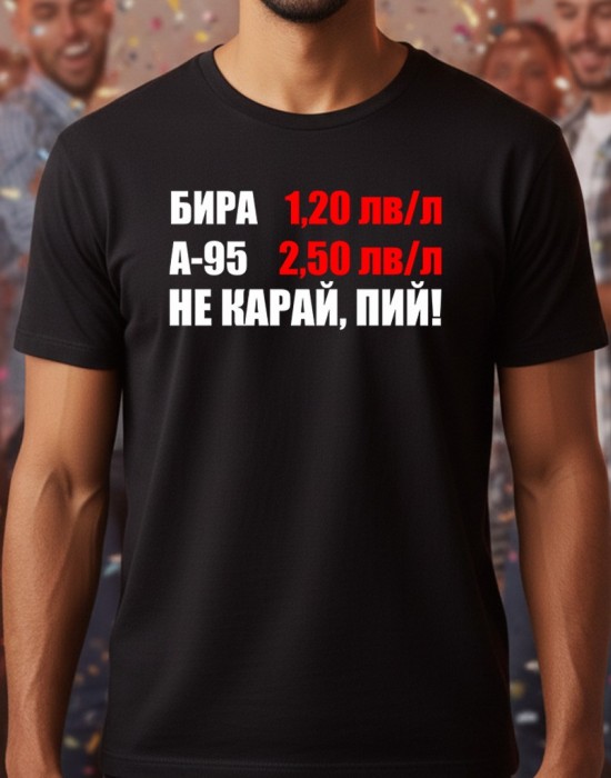 Не карай, пий! тениска Не карай, пий! тениска