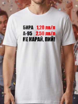 Не карай, пий! тениска Не карай, пий! тениска