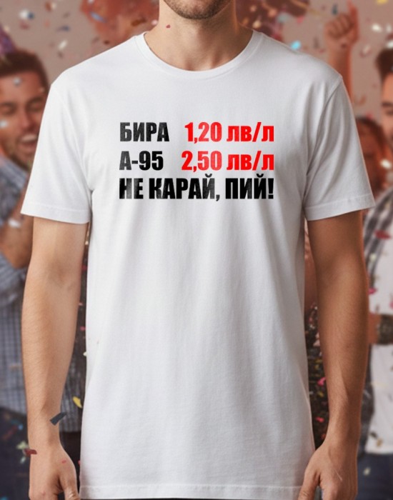 Не карай, пий! тениска Не карай, пий! тениска