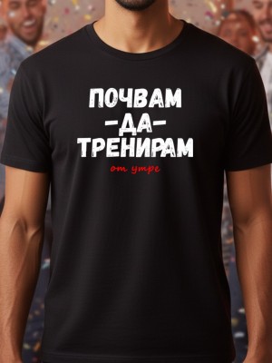 Почвам да тренирам тениска Почвам да тренирам тениска