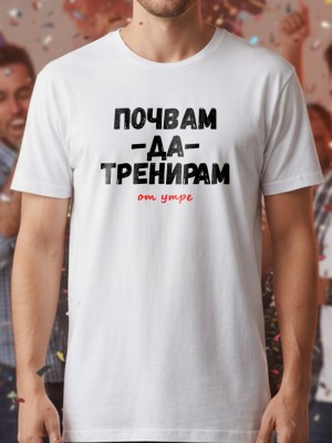 Почвам да тренирам тениска Почвам да тренирам тениска