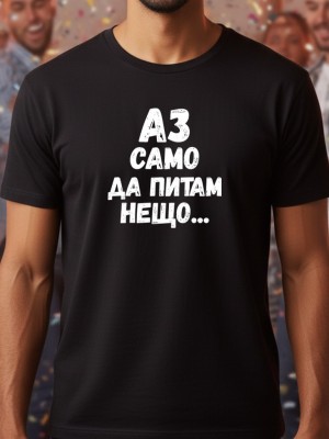 Аз само да питам нещо тениска Аз само да питам нещо тениска