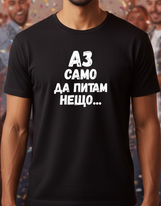 Аз само да питам нещо тениска